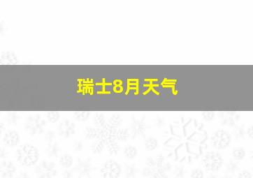 瑞士8月天气