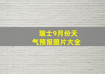 瑞士9月份天气预报图片大全