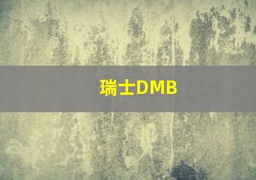 瑞士DMB