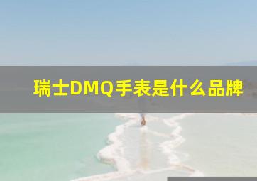 瑞士DMQ手表是什么品牌