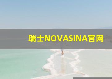 瑞士NOVASINA官网