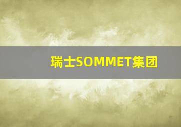 瑞士SOMMET集团