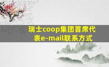 瑞士coop集团首席代表e-mail联系方式