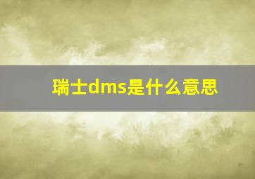 瑞士dms是什么意思