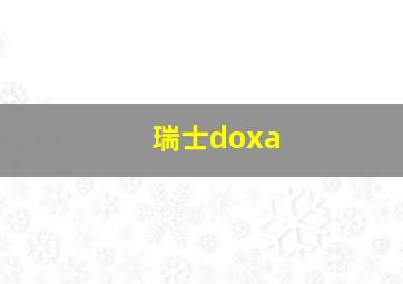 瑞士doxa