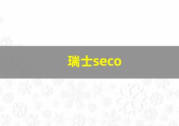 瑞士seco