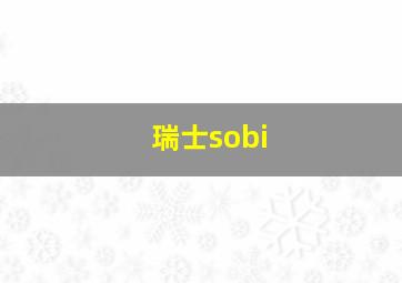 瑞士sobi