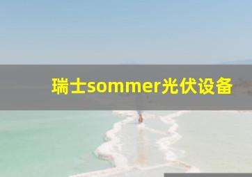 瑞士sommer光伏设备