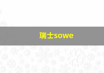 瑞士sowe