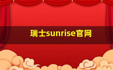 瑞士sunrise官网