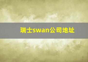 瑞士swan公司地址