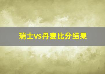 瑞士vs丹麦比分结果