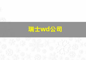 瑞士wd公司