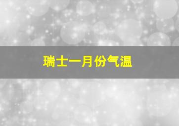 瑞士一月份气温