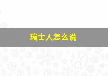 瑞士人怎么说