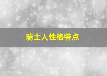 瑞士人性格特点