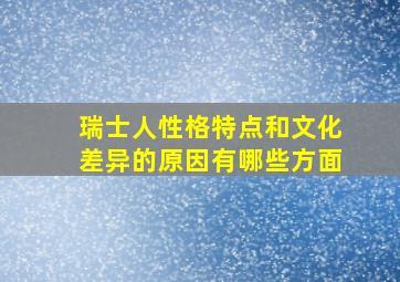 瑞士人性格特点和文化差异的原因有哪些方面