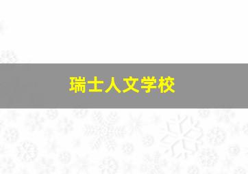 瑞士人文学校