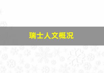 瑞士人文概况