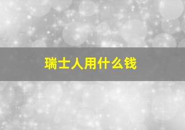 瑞士人用什么钱