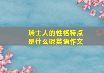 瑞士人的性格特点是什么呢英语作文