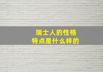 瑞士人的性格特点是什么样的