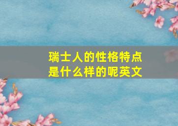 瑞士人的性格特点是什么样的呢英文