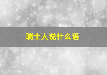 瑞士人说什么语