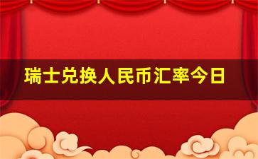 瑞士兑换人民币汇率今日