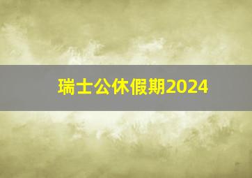 瑞士公休假期2024