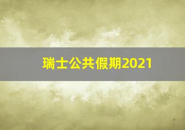 瑞士公共假期2021