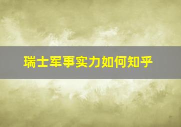 瑞士军事实力如何知乎