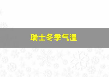 瑞士冬季气温