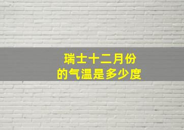 瑞士十二月份的气温是多少度