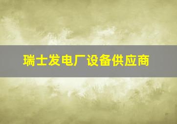 瑞士发电厂设备供应商