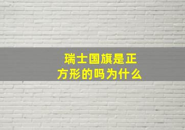 瑞士国旗是正方形的吗为什么