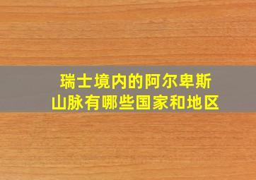 瑞士境内的阿尔卑斯山脉有哪些国家和地区