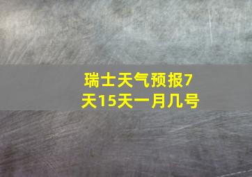 瑞士天气预报7天15天一月几号