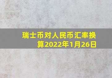 瑞士币对人民币汇率换算2022年1月26日