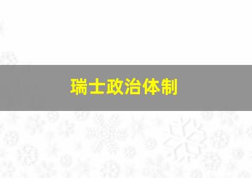 瑞士政治体制