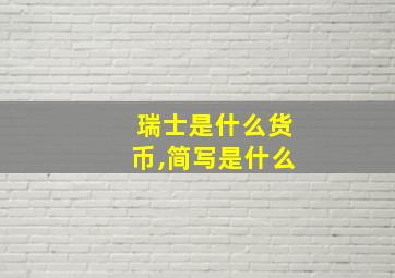 瑞士是什么货币,简写是什么