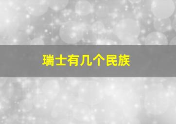 瑞士有几个民族