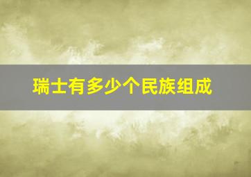 瑞士有多少个民族组成