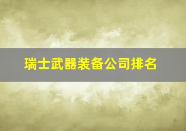 瑞士武器装备公司排名