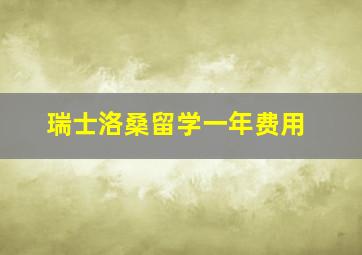 瑞士洛桑留学一年费用