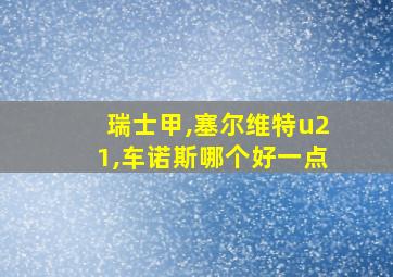 瑞士甲,塞尔维特u21,车诺斯哪个好一点