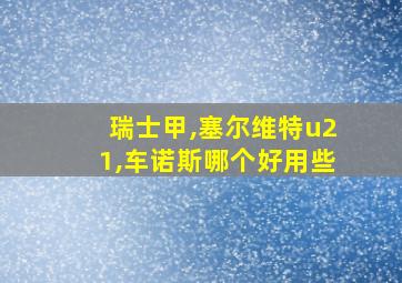 瑞士甲,塞尔维特u21,车诺斯哪个好用些