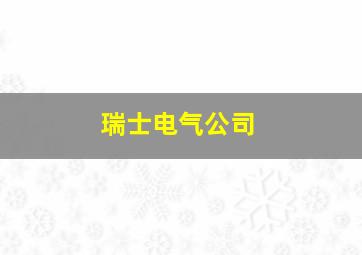 瑞士电气公司