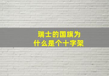 瑞士的国旗为什么是个十字架