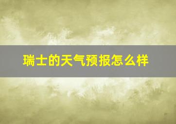 瑞士的天气预报怎么样